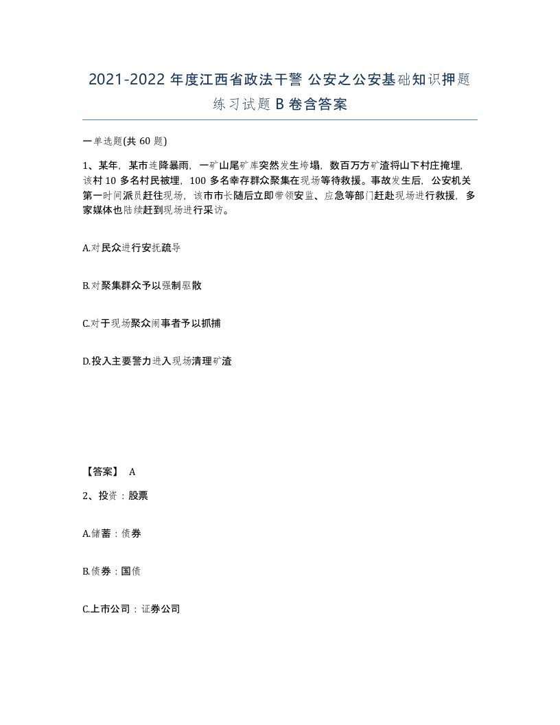 2021-2022年度江西省政法干警公安之公安基础知识押题练习试题B卷含答案