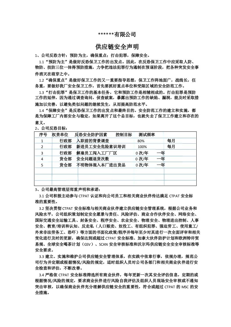 工厂供应链安全声明