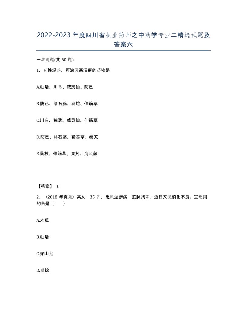 2022-2023年度四川省执业药师之中药学专业二试题及答案六