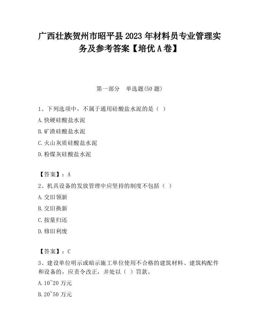 广西壮族贺州市昭平县2023年材料员专业管理实务及参考答案【培优A卷】