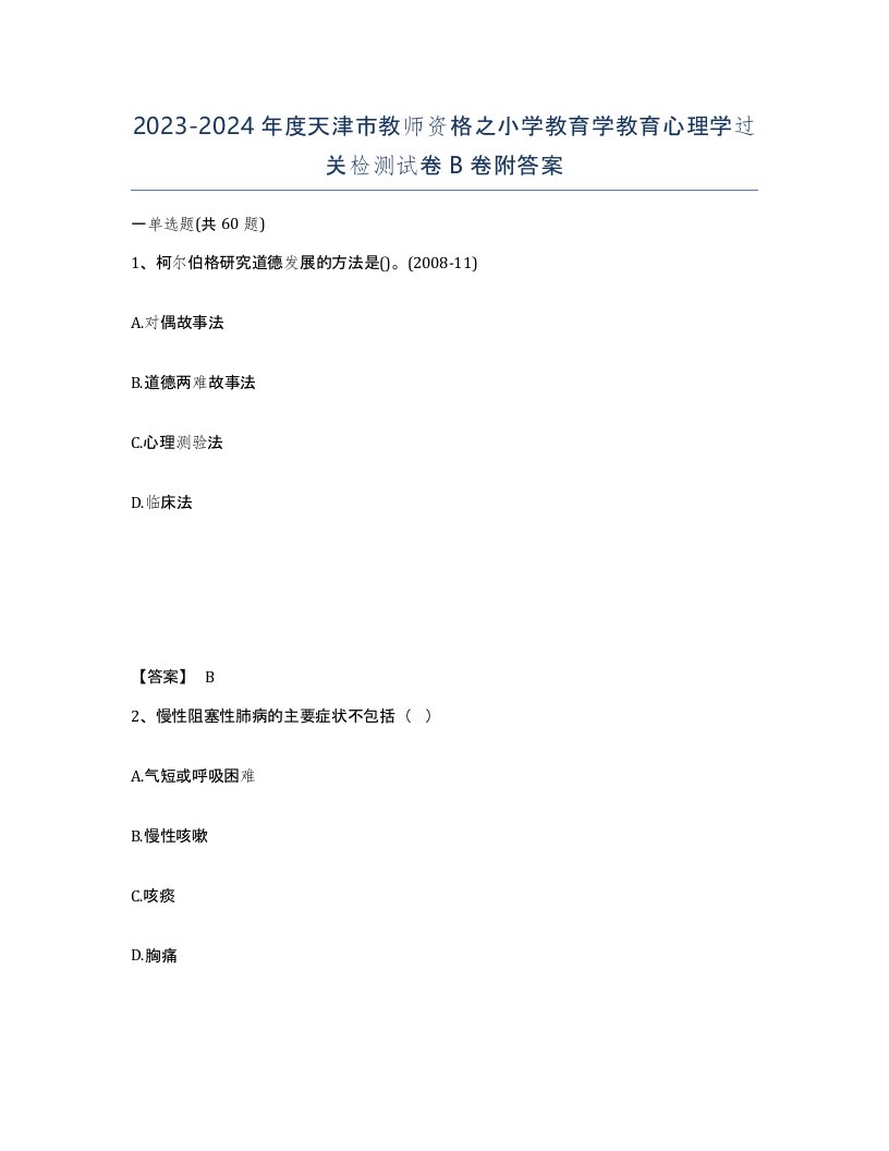 2023-2024年度天津市教师资格之小学教育学教育心理学过关检测试卷B卷附答案