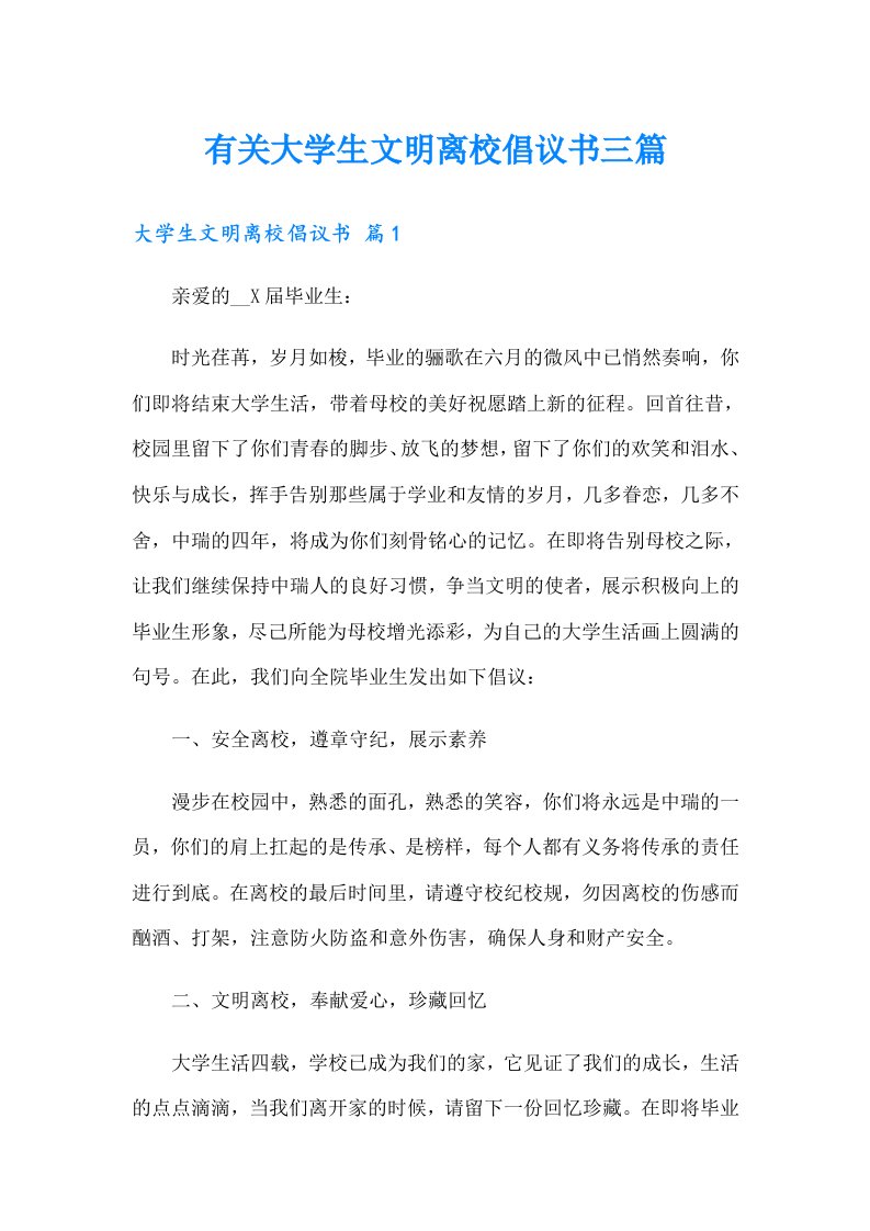 有关大学生文明离校倡议书三篇