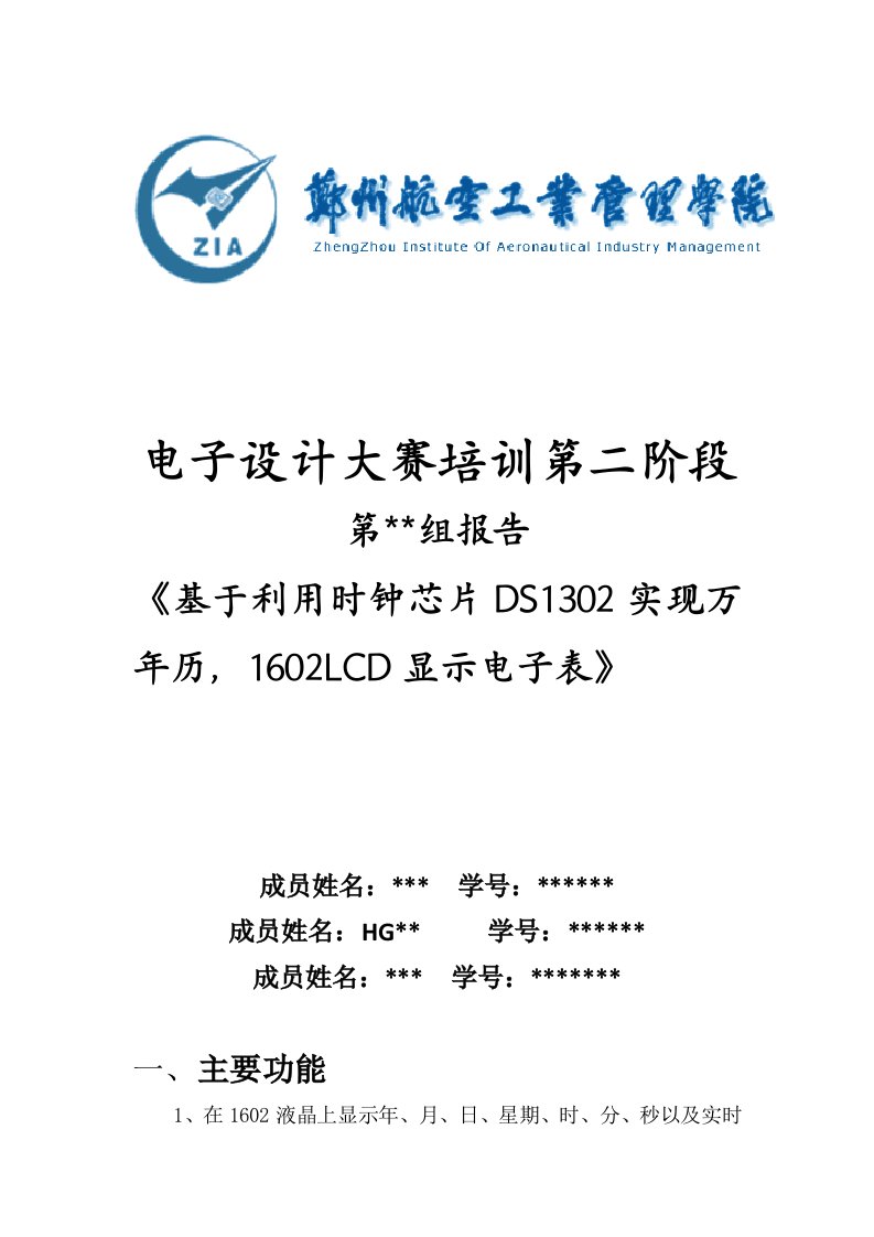 酒类资料-利用时钟芯片DS1302实现万年历,1602LCD显示电子表