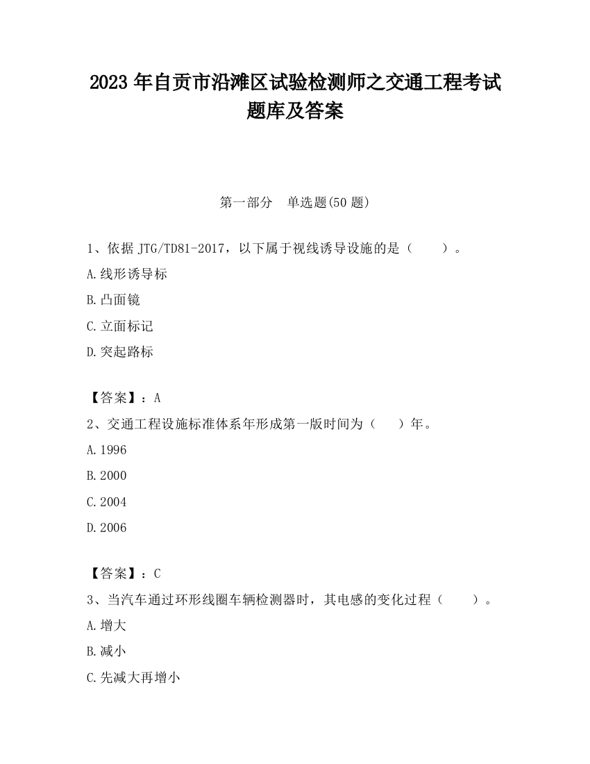 2023年自贡市沿滩区试验检测师之交通工程考试题库及答案