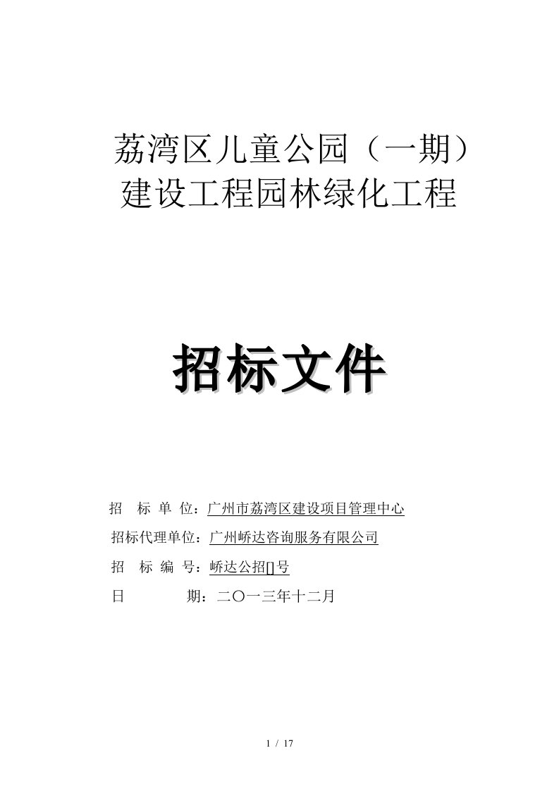 荔湾区儿童公园建设工程园林绿化工程