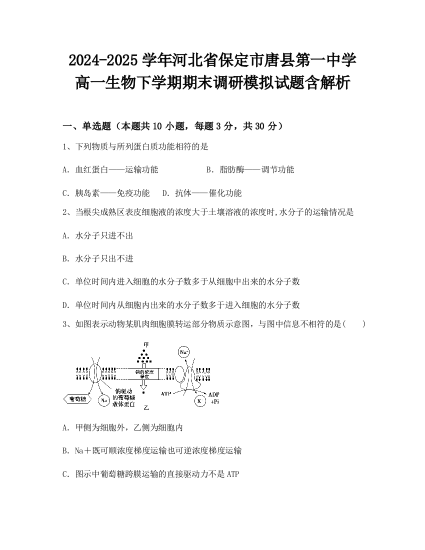 2024-2025学年河北省保定市唐县第一中学高一生物下学期期末调研模拟试题含解析