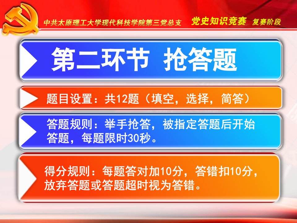 党史知识竞赛复赛第二环节抢答题模版