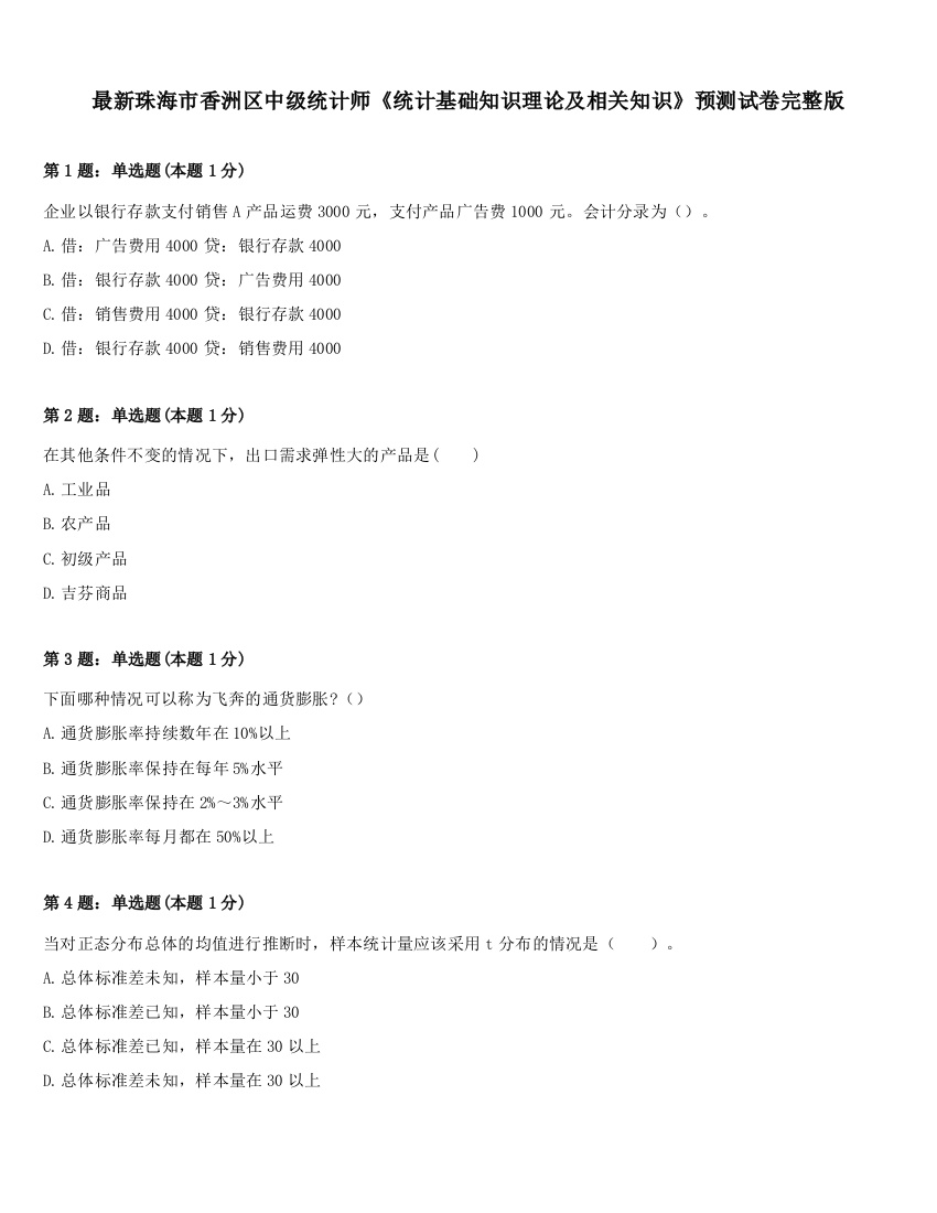 最新珠海市香洲区中级统计师《统计基础知识理论及相关知识》预测试卷完整版