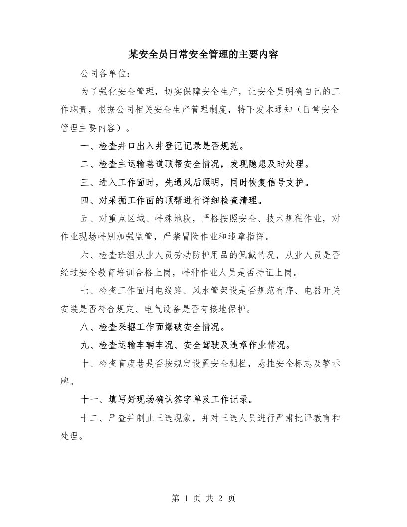 某安全员日常安全管理的主要内容