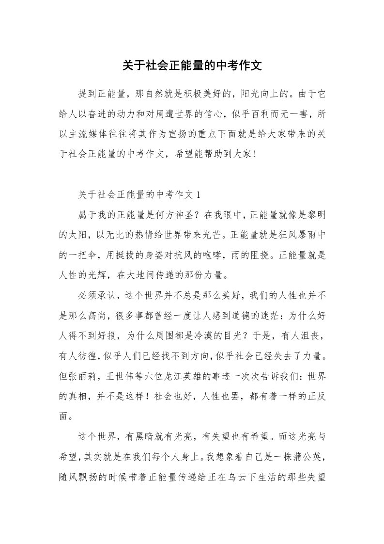 关于社会正能量的中考作文