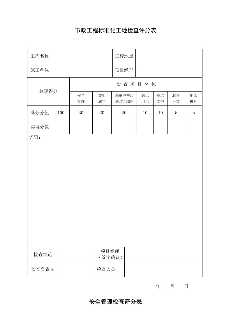 市政工程标准化工地检查评分表