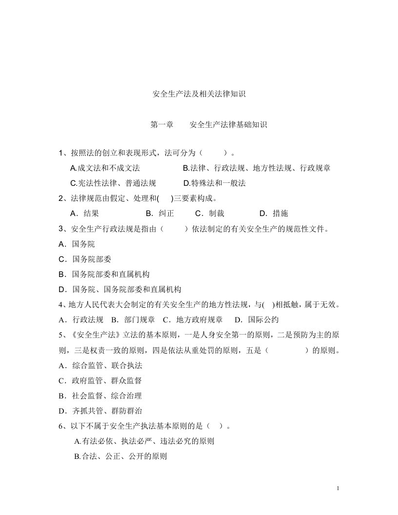 2011安全生产法及相关法律知识冲刺班习题