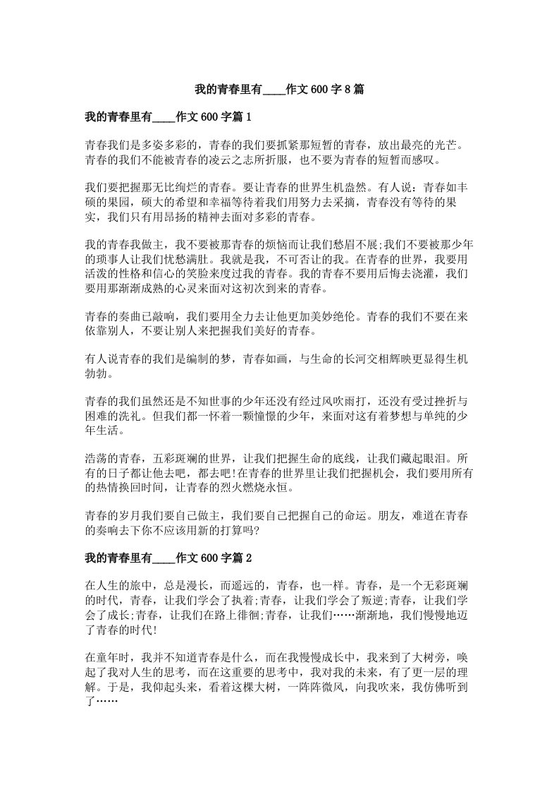 我的青春里有____作文600字8篇