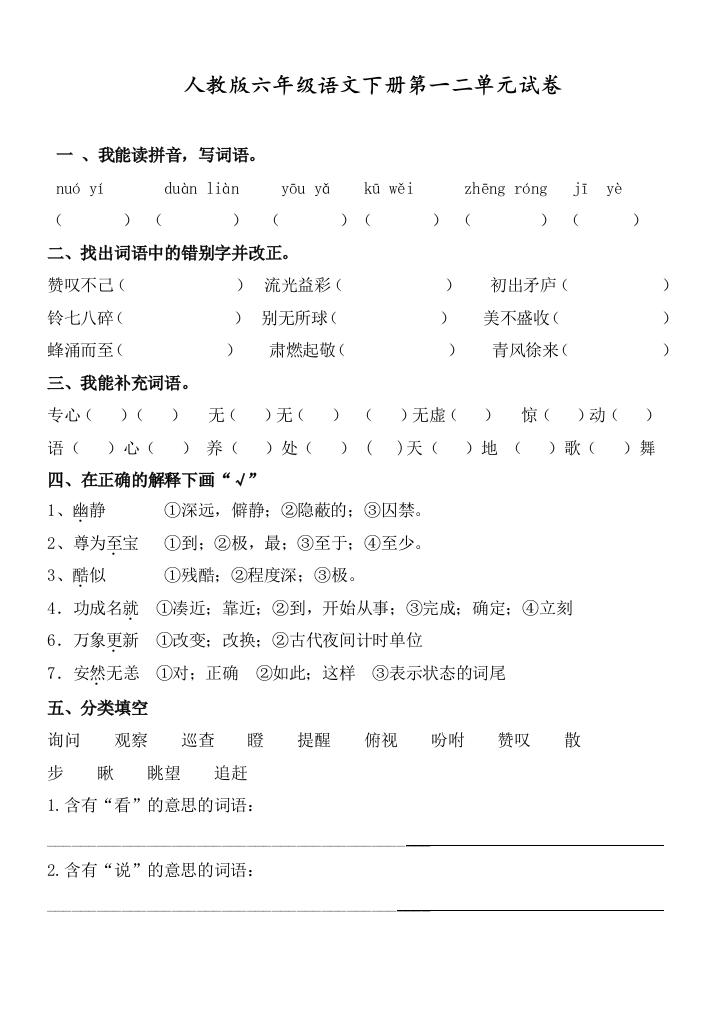 人教部编版六年级语文下册第一二单元试卷