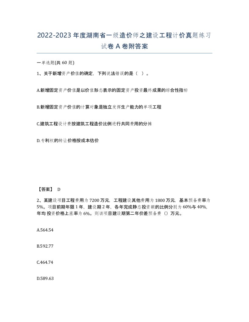 2022-2023年度湖南省一级造价师之建设工程计价真题练习试卷A卷附答案