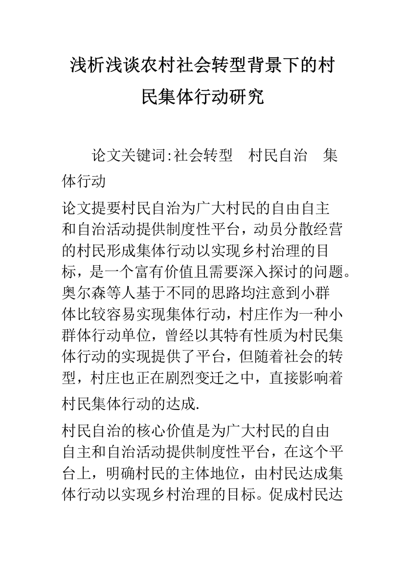 浅析浅谈农村社会转型背景下的村民集体行动研究