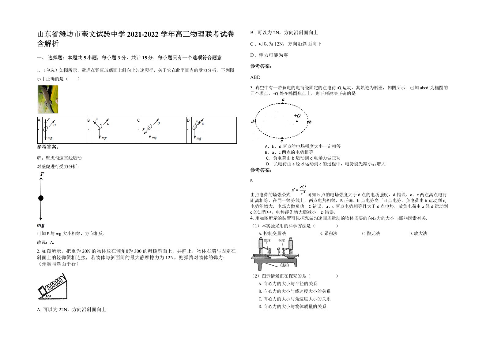 山东省潍坊市奎文试验中学2021-2022学年高三物理联考试卷含解析