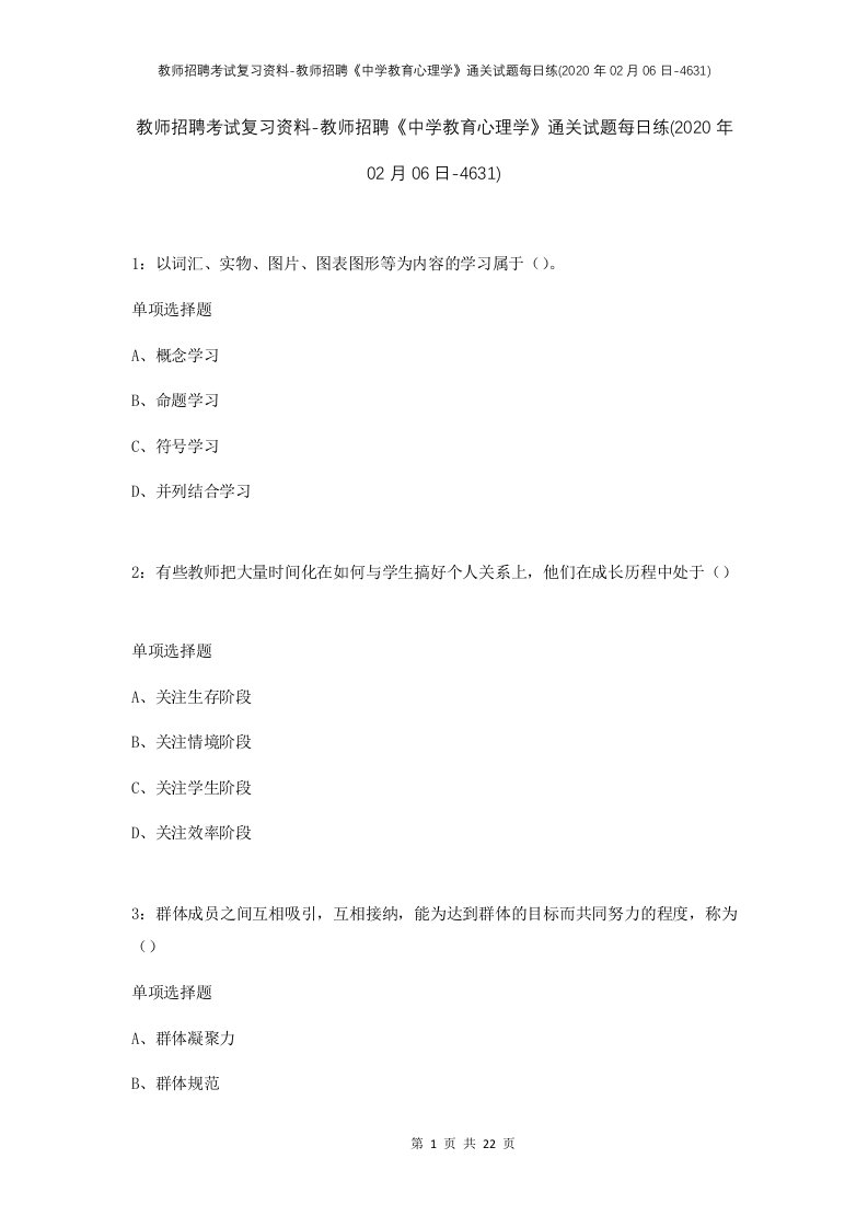 教师招聘考试复习资料-教师招聘中学教育心理学通关试题每日练2020年02月06日-4631