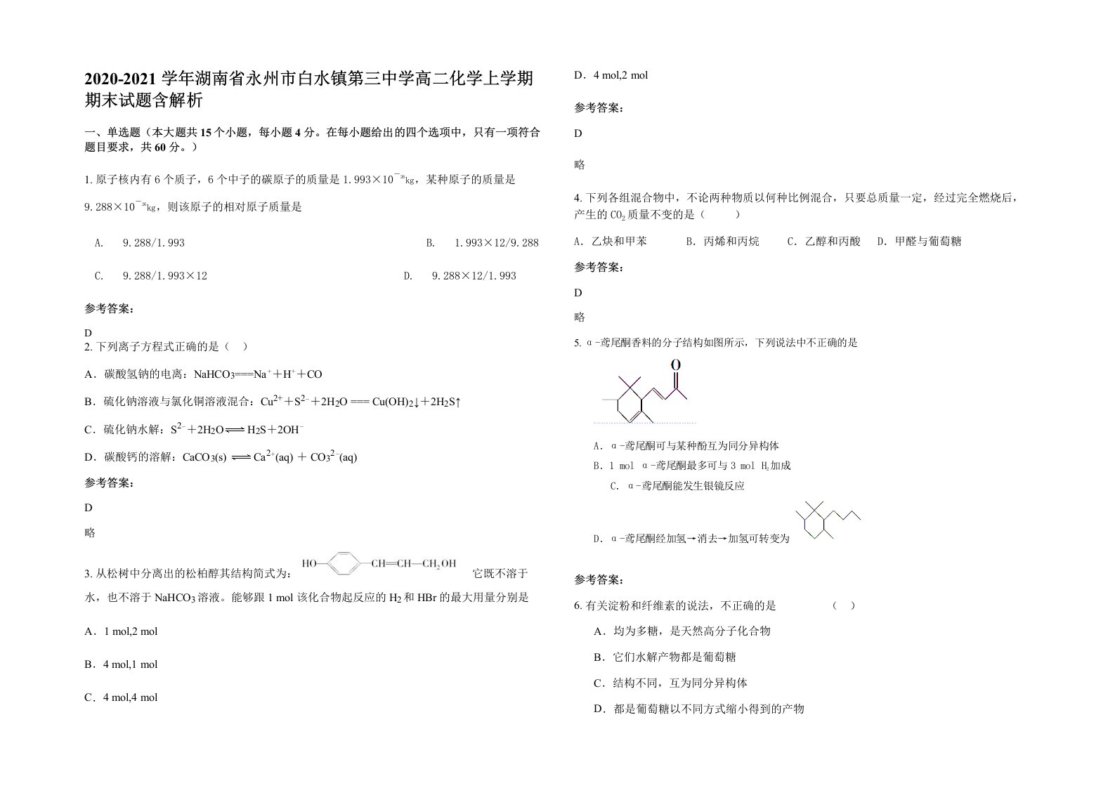 2020-2021学年湖南省永州市白水镇第三中学高二化学上学期期末试题含解析