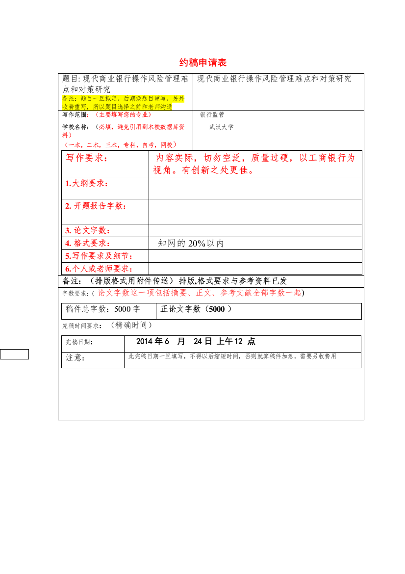 【精编】1481约稿申请表1