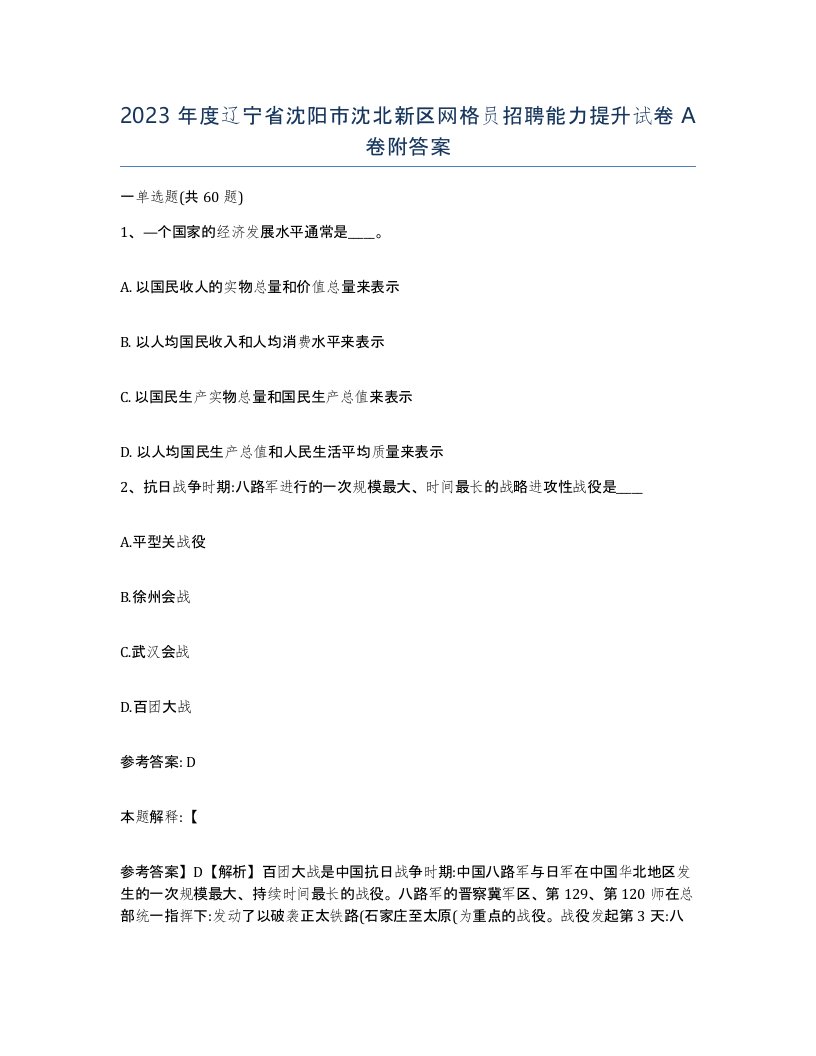 2023年度辽宁省沈阳市沈北新区网格员招聘能力提升试卷A卷附答案