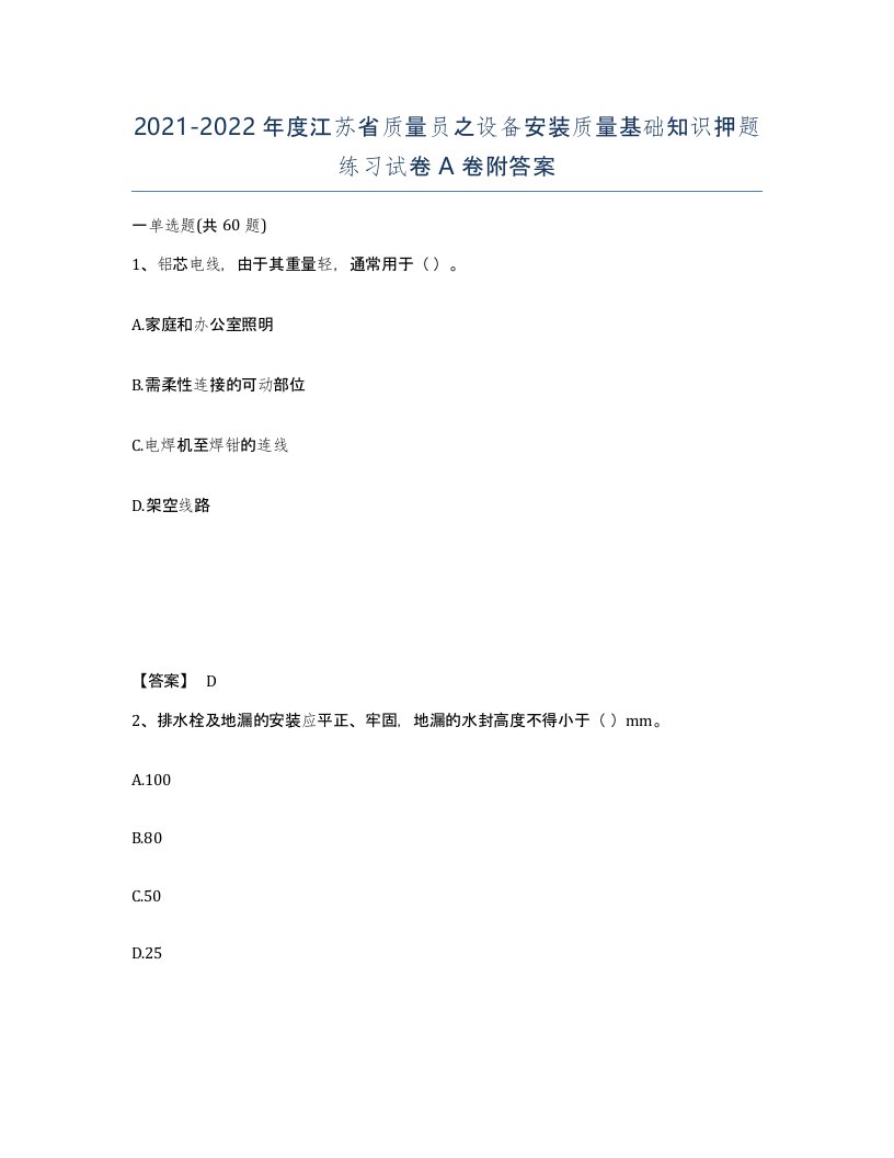 2021-2022年度江苏省质量员之设备安装质量基础知识押题练习试卷A卷附答案