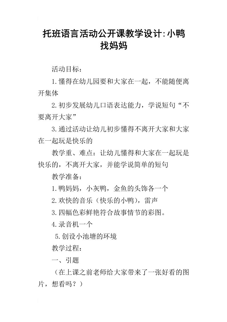 托班语言活动公开课教学设计-小鸭找妈妈