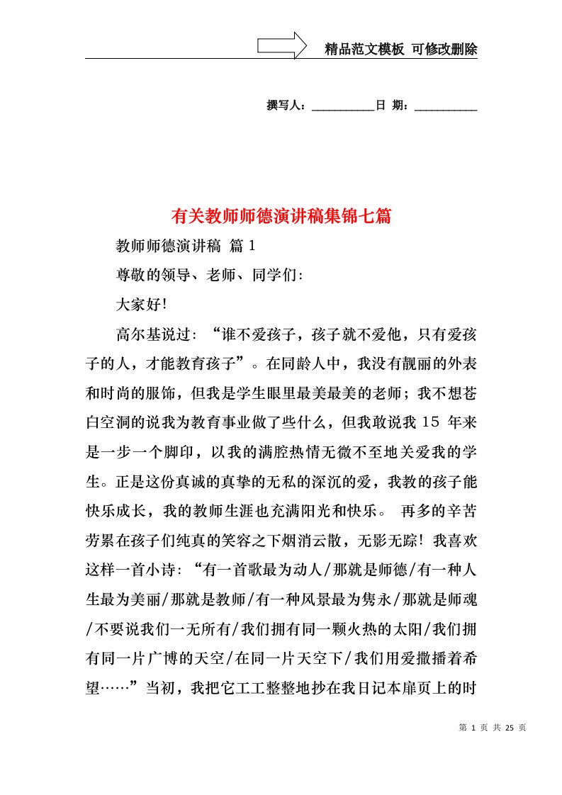 有关教师师德演讲稿集锦七篇