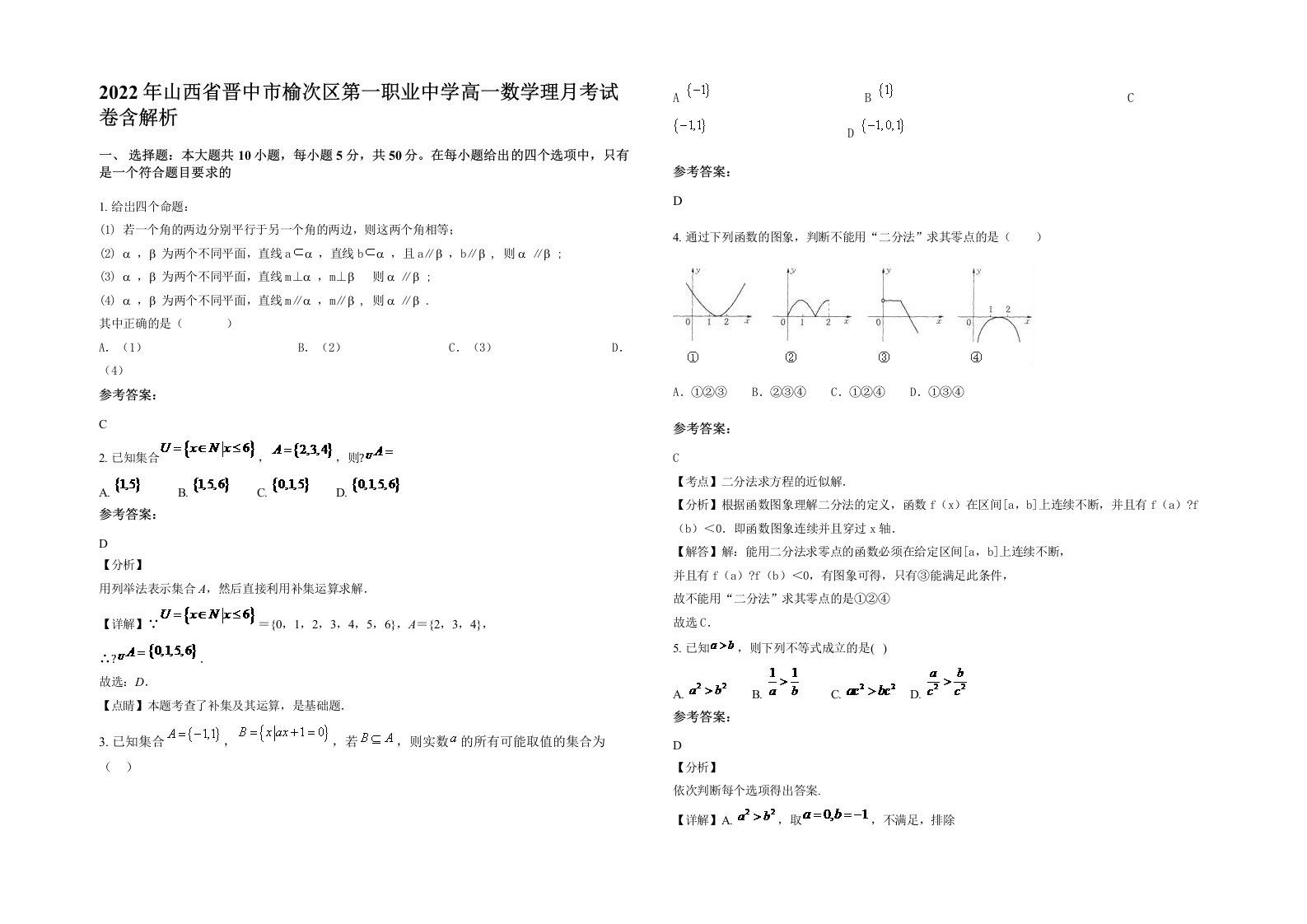 2022年山西省晋中市榆次区第一职业中学高一数学理月考试卷含解析