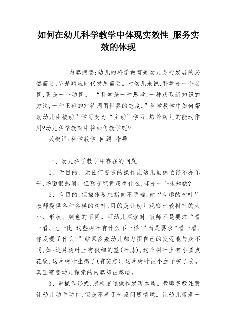 如何在幼儿科学教学中体现实效性_服务实效的体现