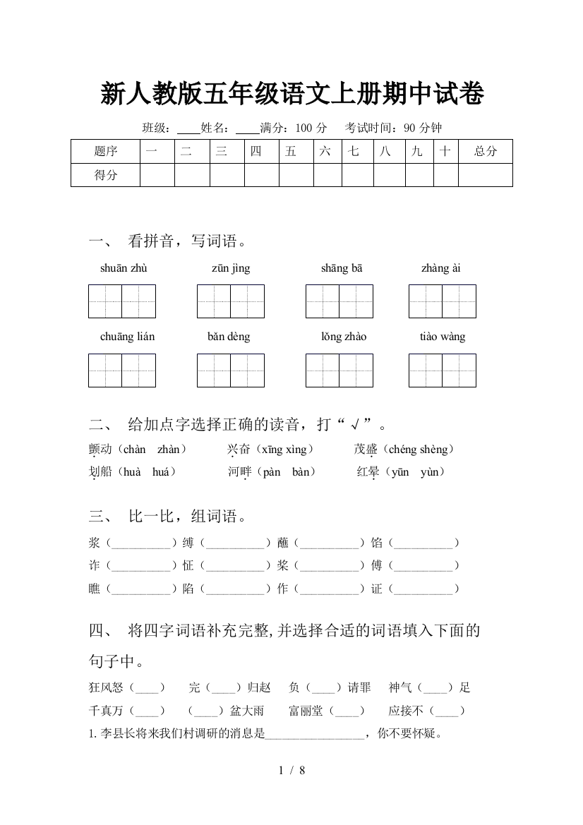 新人教版五年级语文上册期中试卷