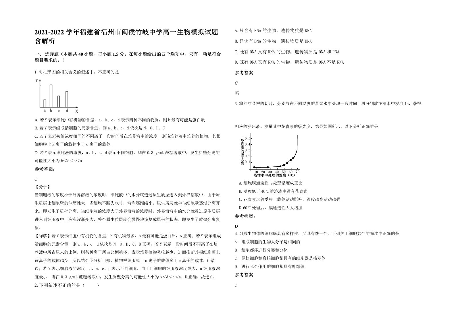 2021-2022学年福建省福州市闽侯竹岐中学高一生物模拟试题含解析