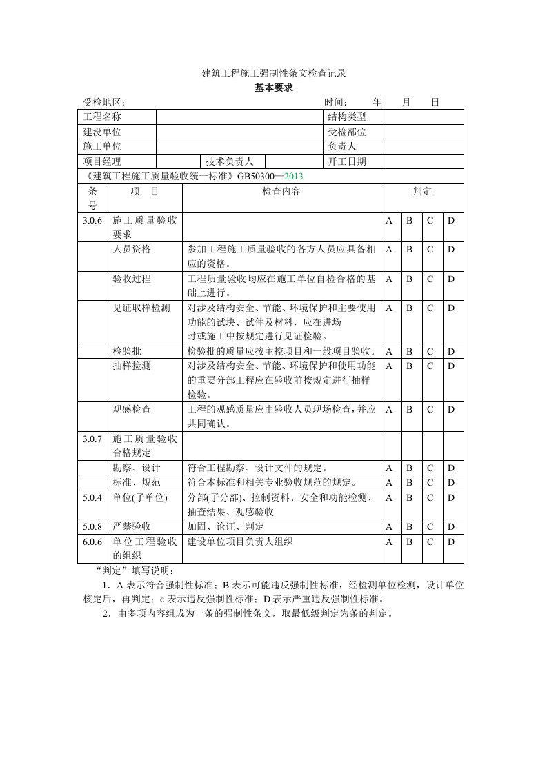 2016版建筑工程施工强制性条文检查记录建筑工程[1]