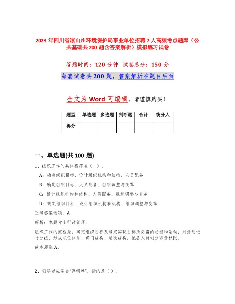 2023年四川省凉山州环境保护局事业单位招聘7人高频考点题库公共基础共200题含答案解析模拟练习试卷