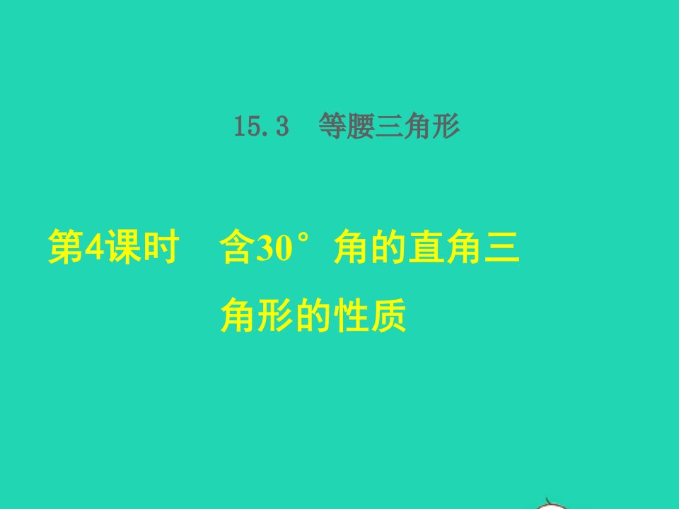 2021秋八年级数学上册第15章轴对称图形和等腰三角形15.3等腰三角形4含30°角的直角三角形的性质授课课件新版沪科版