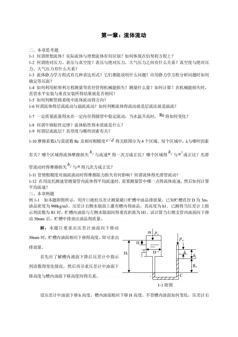 化工原理上册课后习题及答案