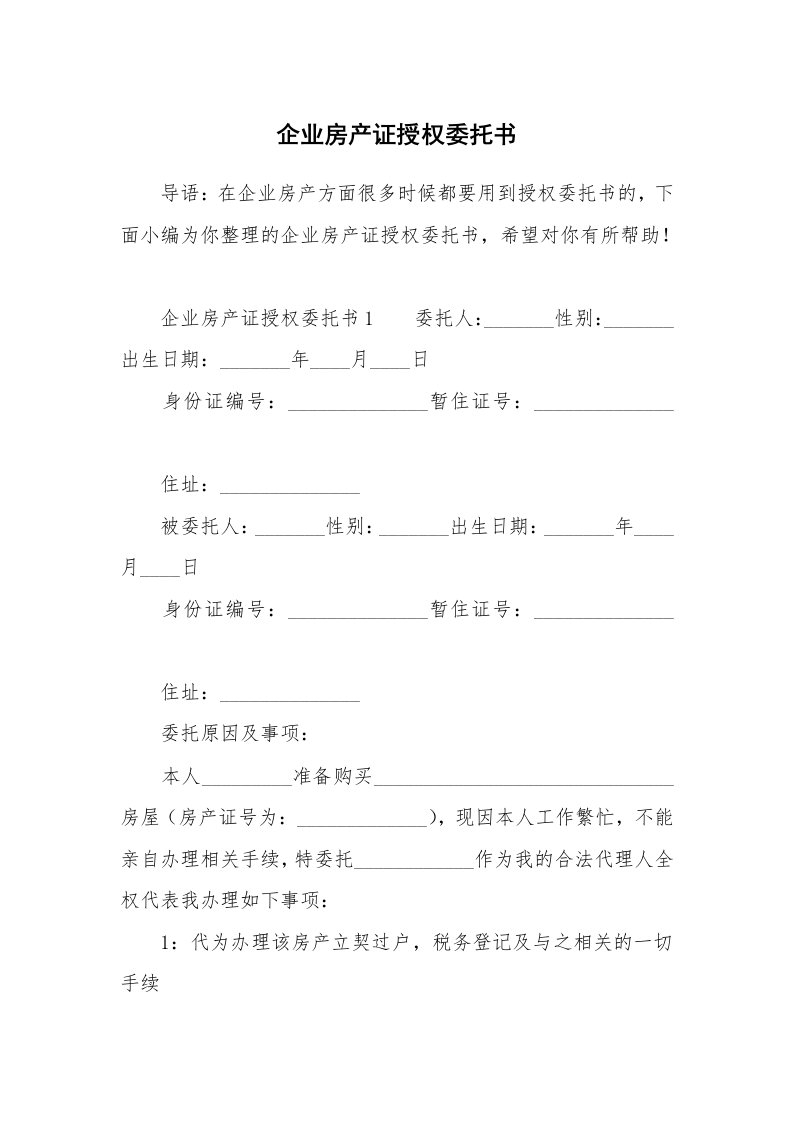 企业房产证授权委托书