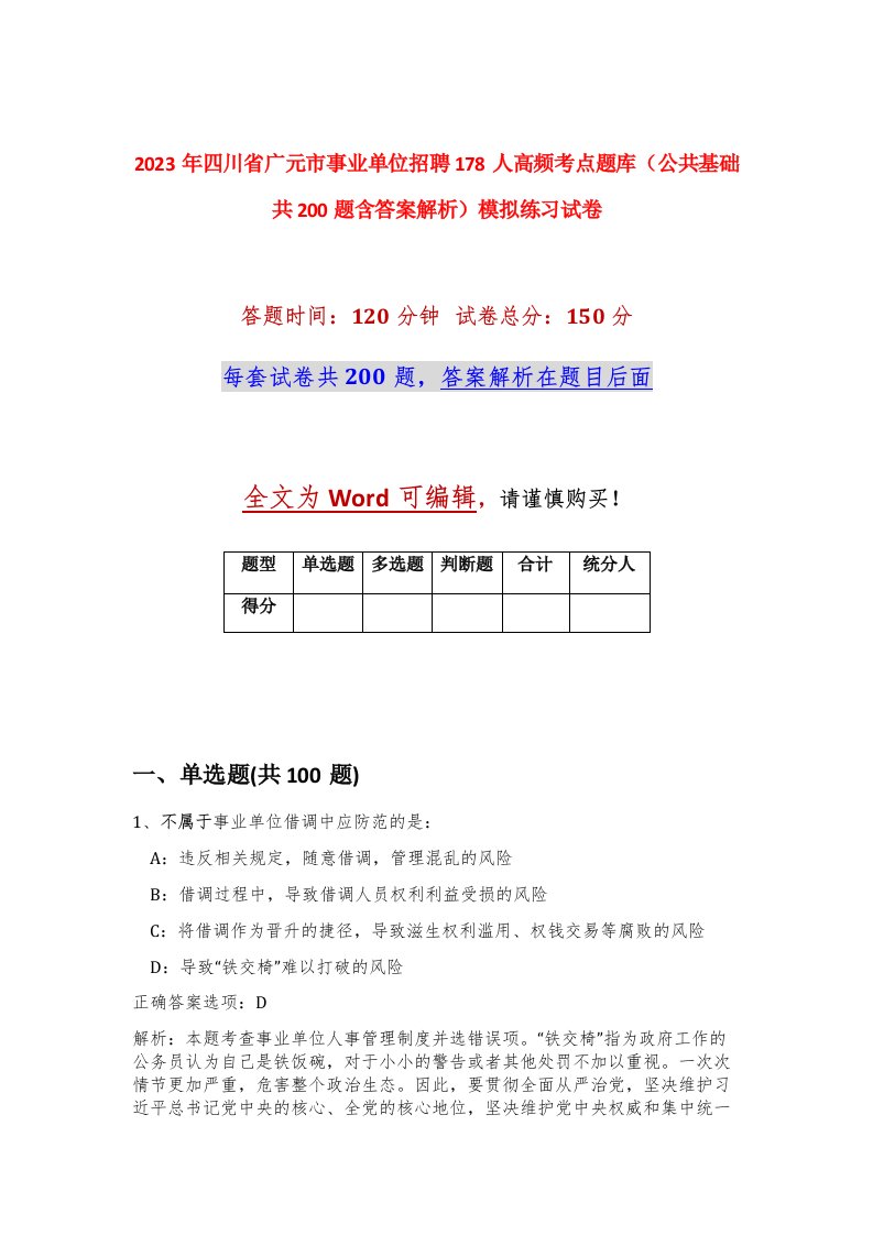 2023年四川省广元市事业单位招聘178人高频考点题库公共基础共200题含答案解析模拟练习试卷