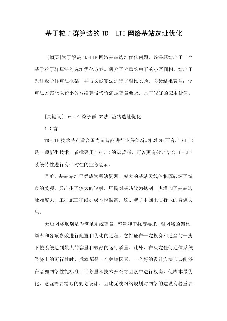 基于粒子群算法的td―lte网络基站选址优化