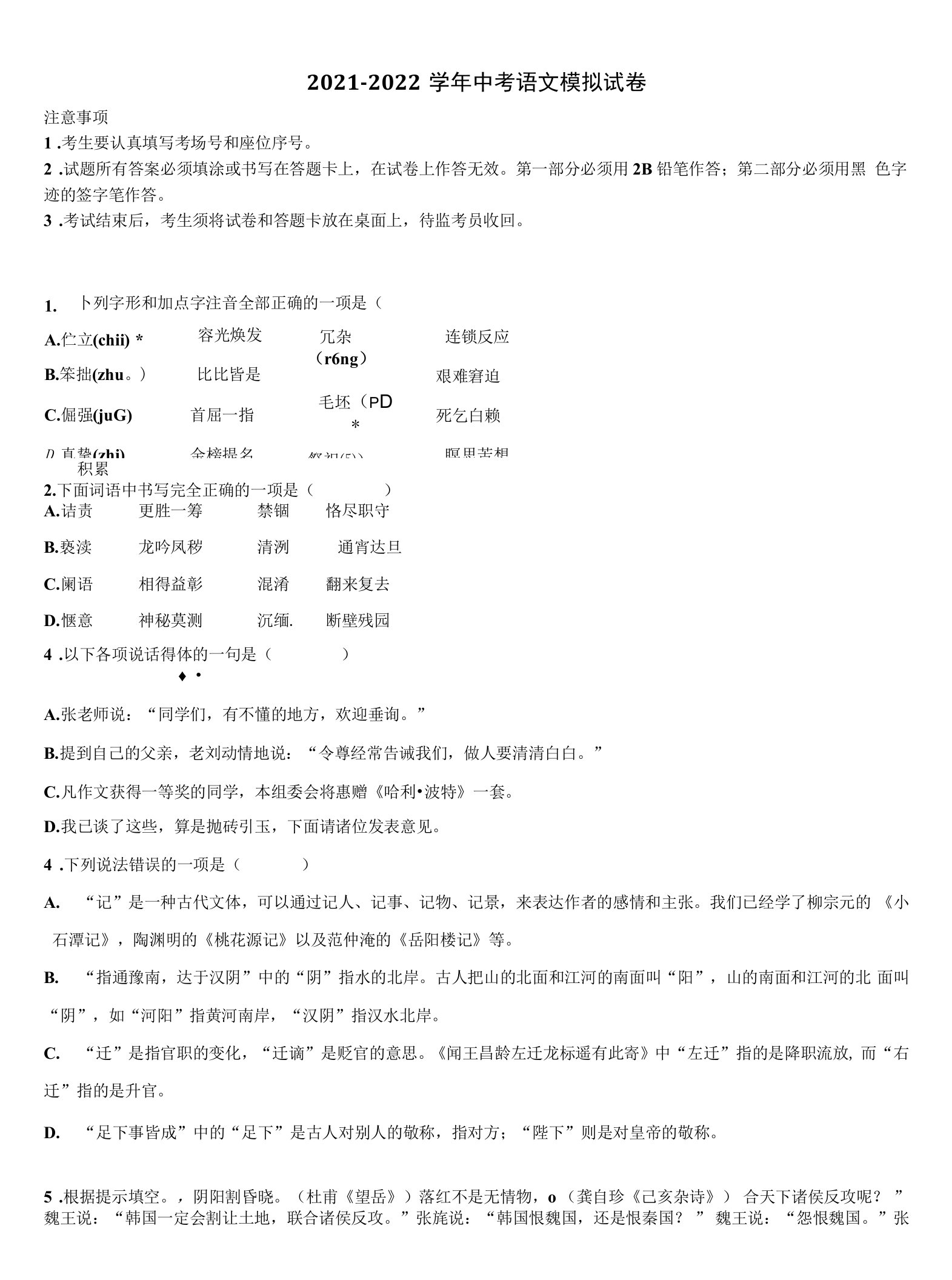 2021-2022学年吉林省海门市中考语文仿真试卷含解析及点睛