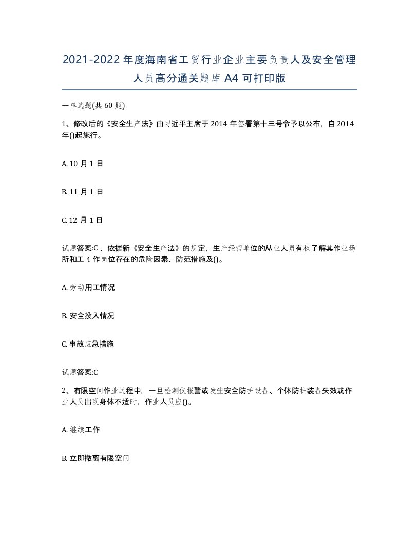 20212022年度海南省工贸行业企业主要负责人及安全管理人员高分通关题库A4可打印版