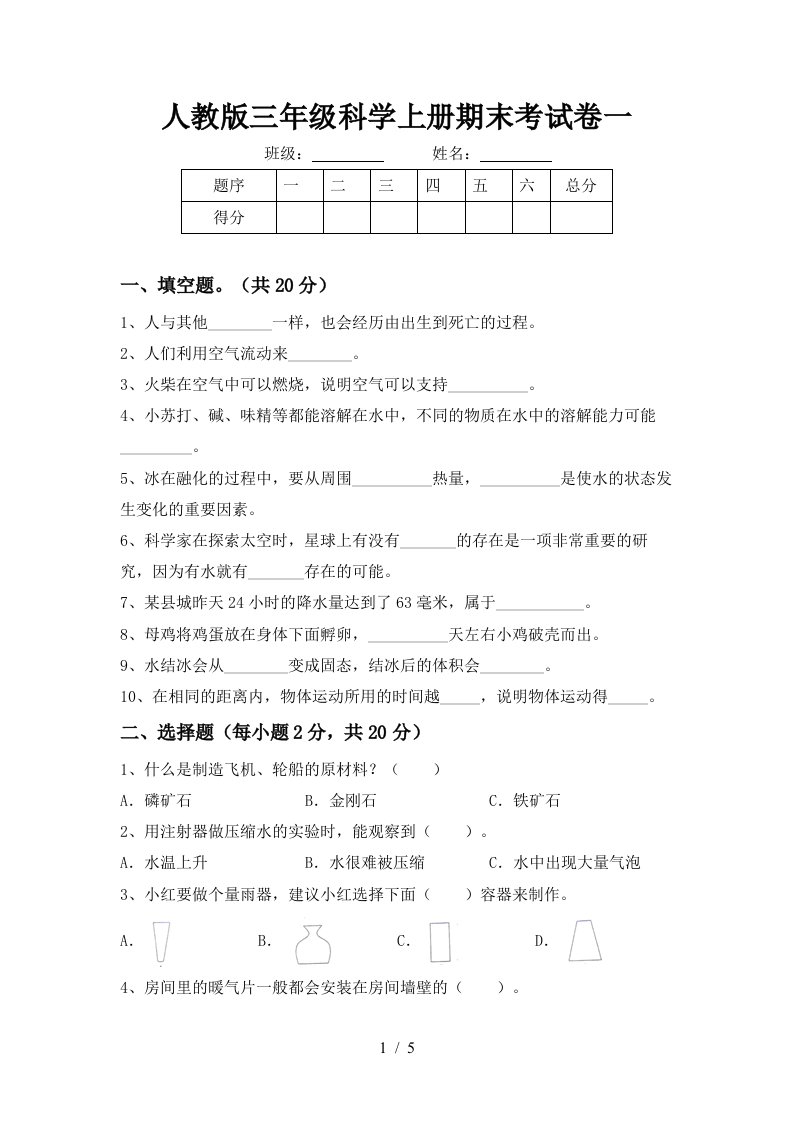 人教版三年级科学上册期末考试卷一