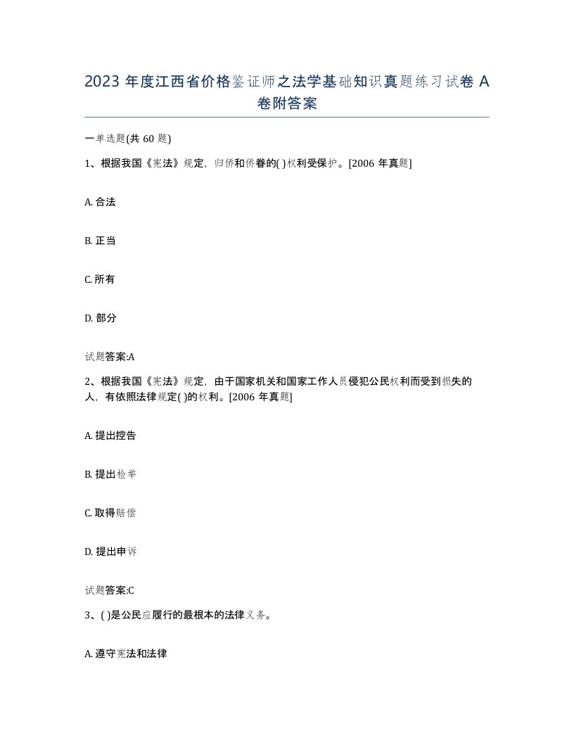 2023年度江西省价格鉴证师之法学基础知识真题练习试卷A卷附答案