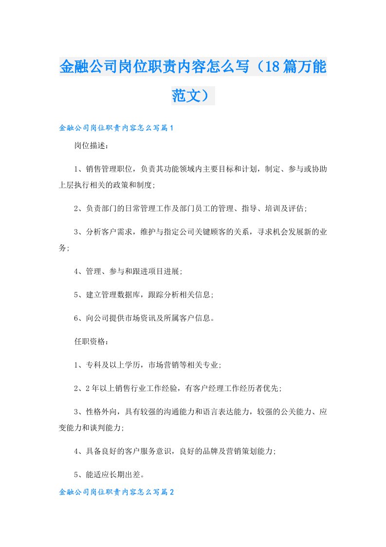 金融公司岗位职责内容怎么写（18篇万能范文）