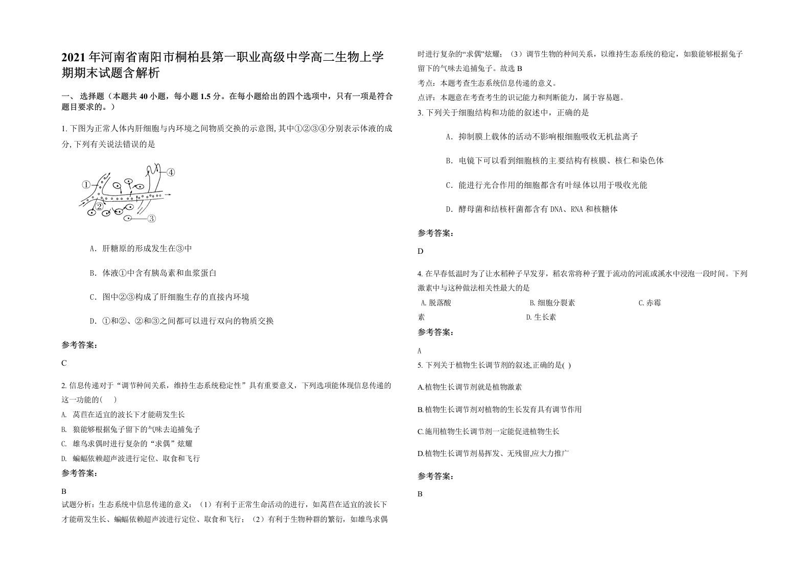 2021年河南省南阳市桐柏县第一职业高级中学高二生物上学期期末试题含解析