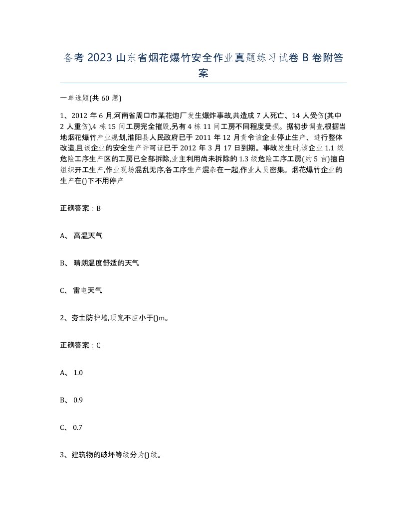 备考2023山东省烟花爆竹安全作业真题练习试卷B卷附答案