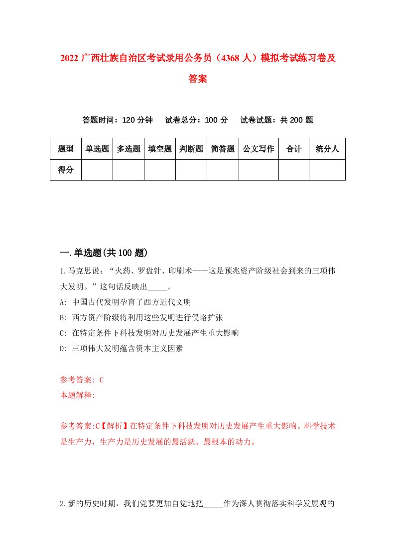 2022广西壮族自治区考试录用公务员4368人模拟考试练习卷及答案1