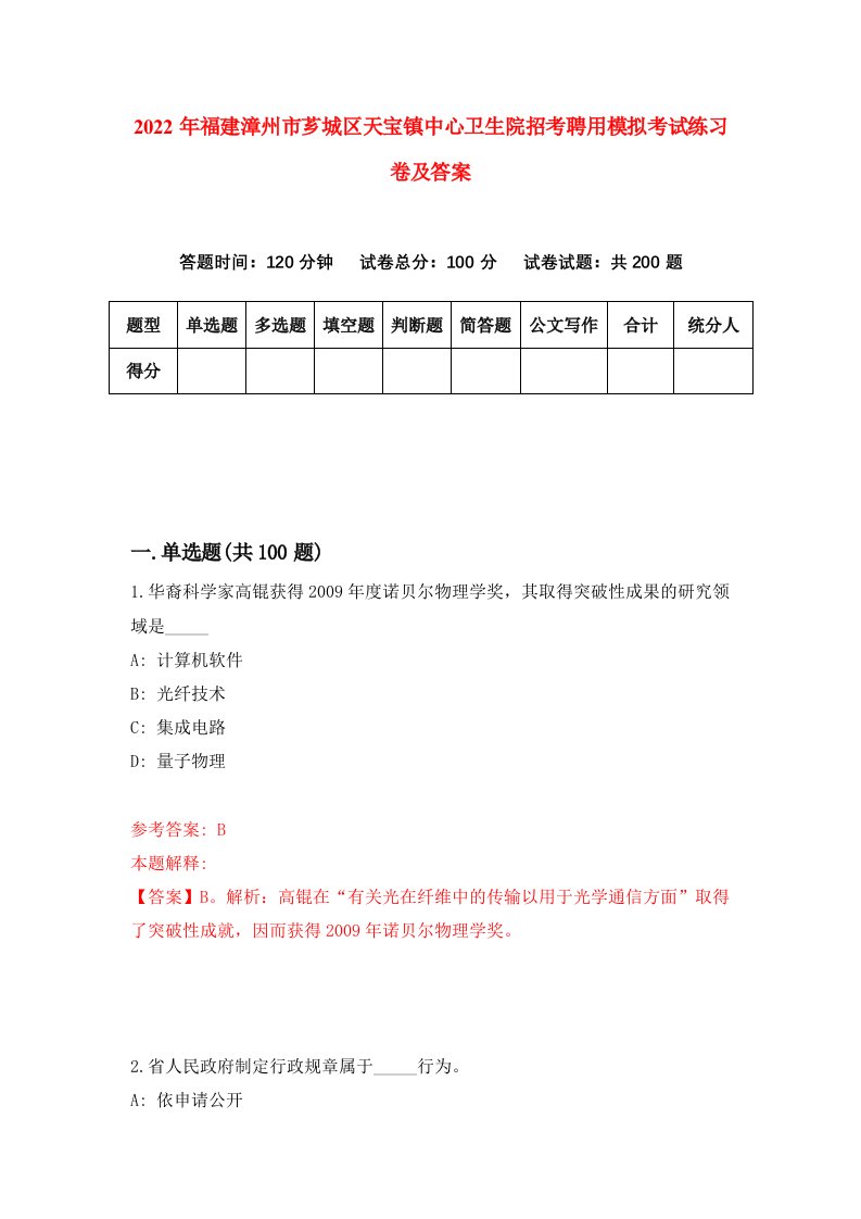 2022年福建漳州市芗城区天宝镇中心卫生院招考聘用模拟考试练习卷及答案0