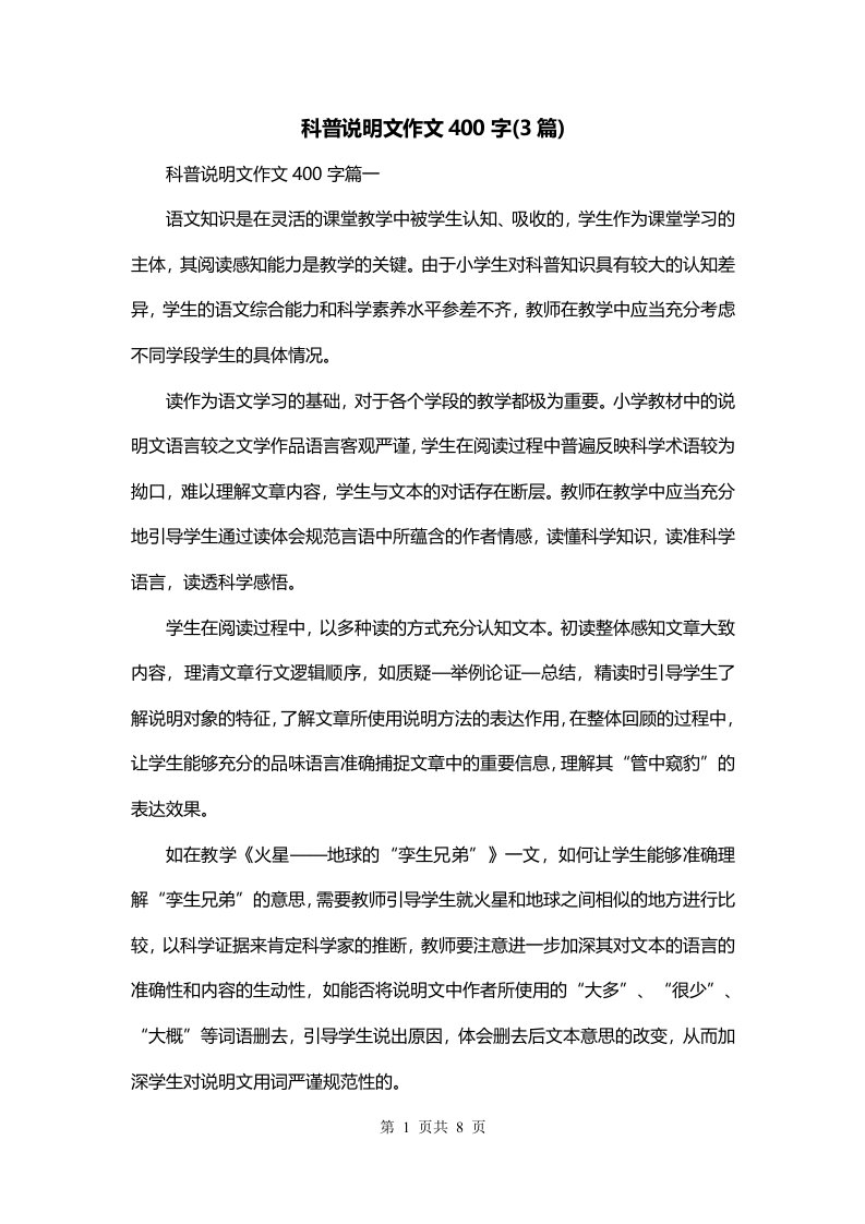 科普说明文作文400字3篇