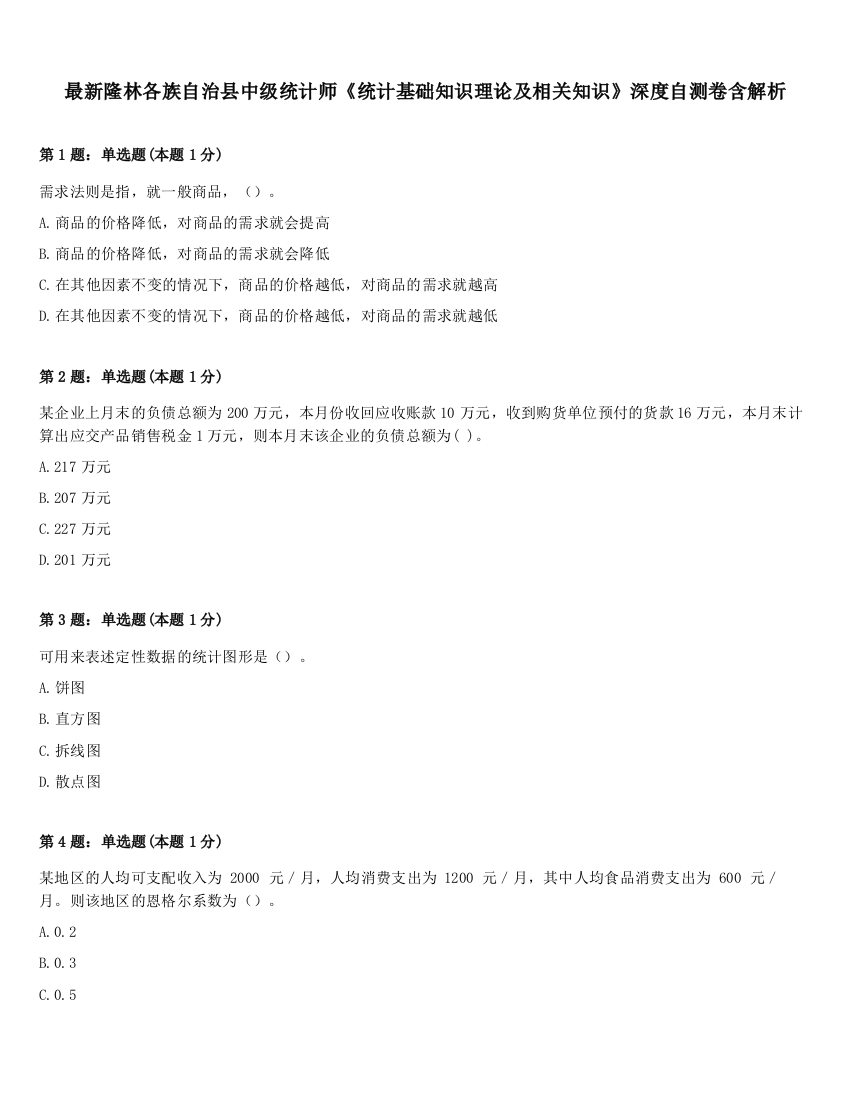 最新隆林各族自治县中级统计师《统计基础知识理论及相关知识》深度自测卷含解析